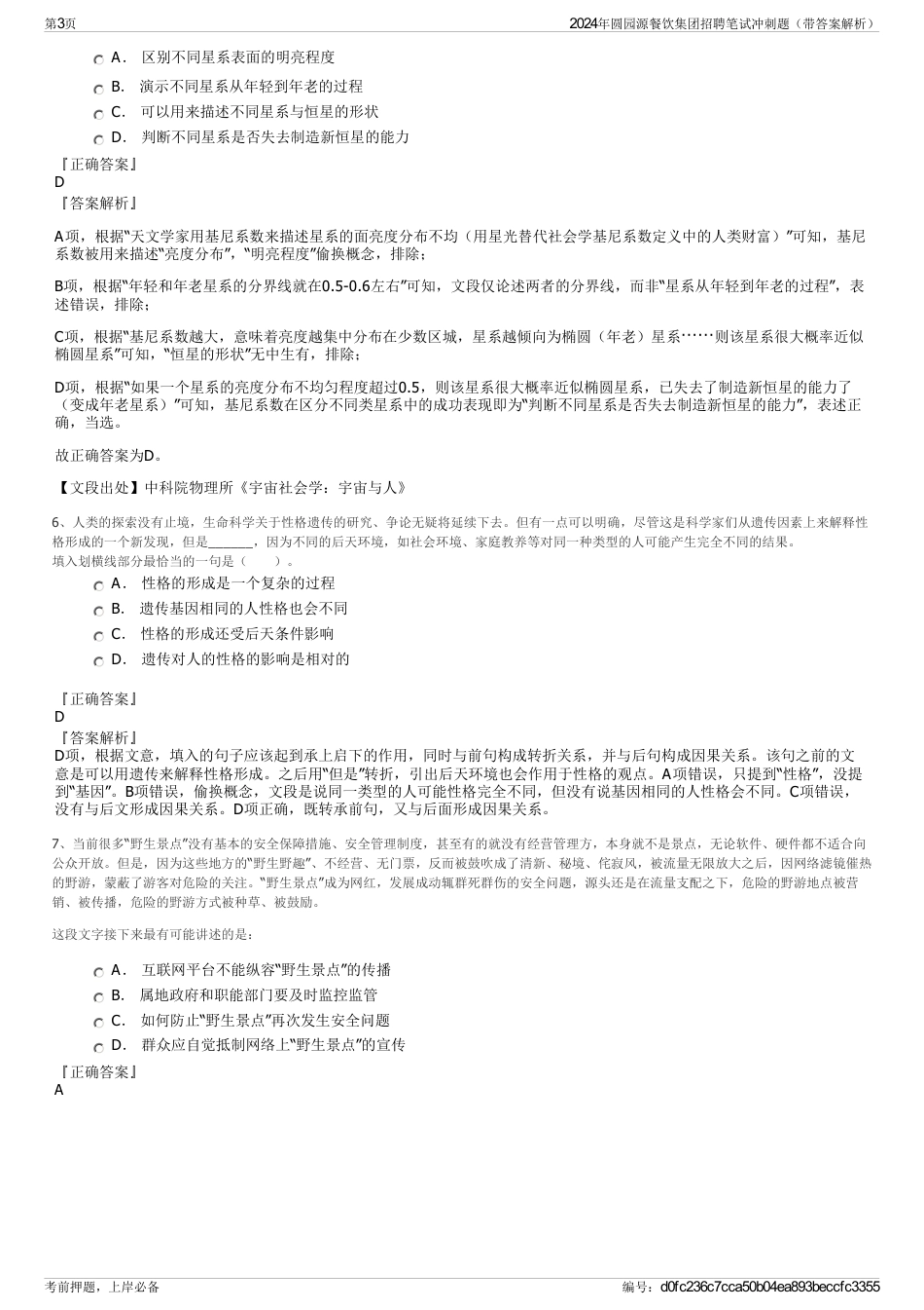 2024年圆园源餐饮集团招聘笔试冲刺题（带答案解析）_第3页