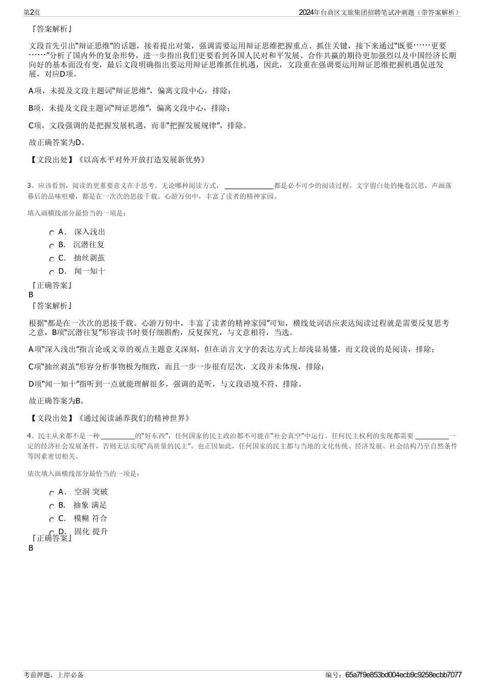 2024年台商区文旅集团招聘笔试冲刺题（带答案解析）_第2页