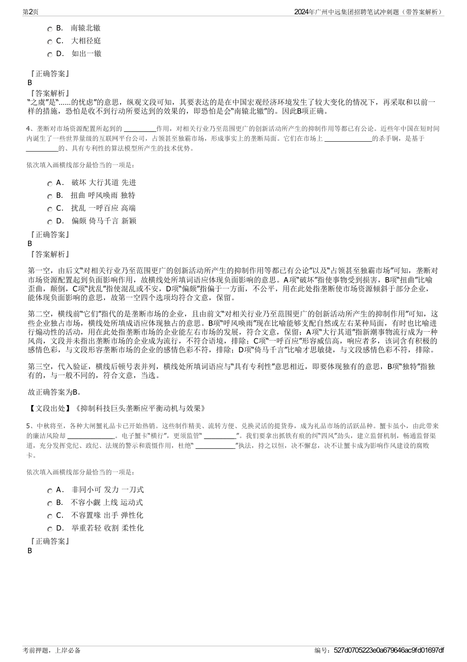 2024年广州中远集团招聘笔试冲刺题（带答案解析）_第2页