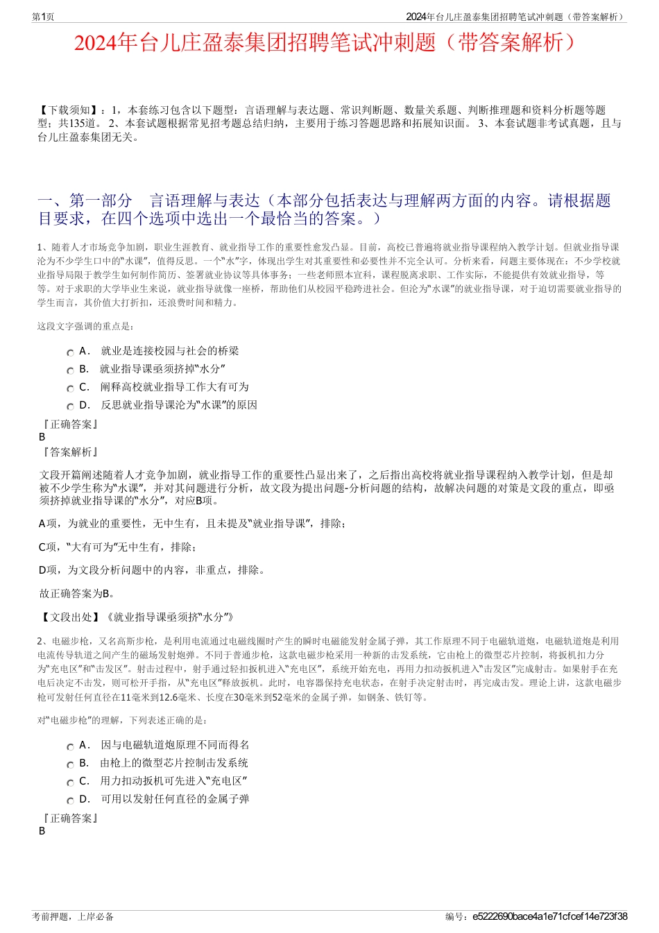 2024年台儿庄盈泰集团招聘笔试冲刺题（带答案解析）_第1页