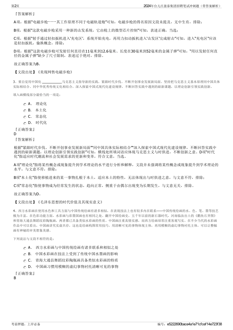 2024年台儿庄盈泰集团招聘笔试冲刺题（带答案解析）_第2页