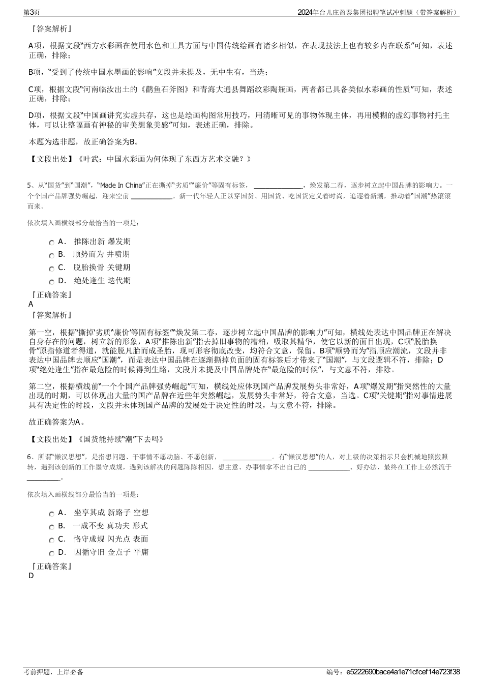 2024年台儿庄盈泰集团招聘笔试冲刺题（带答案解析）_第3页