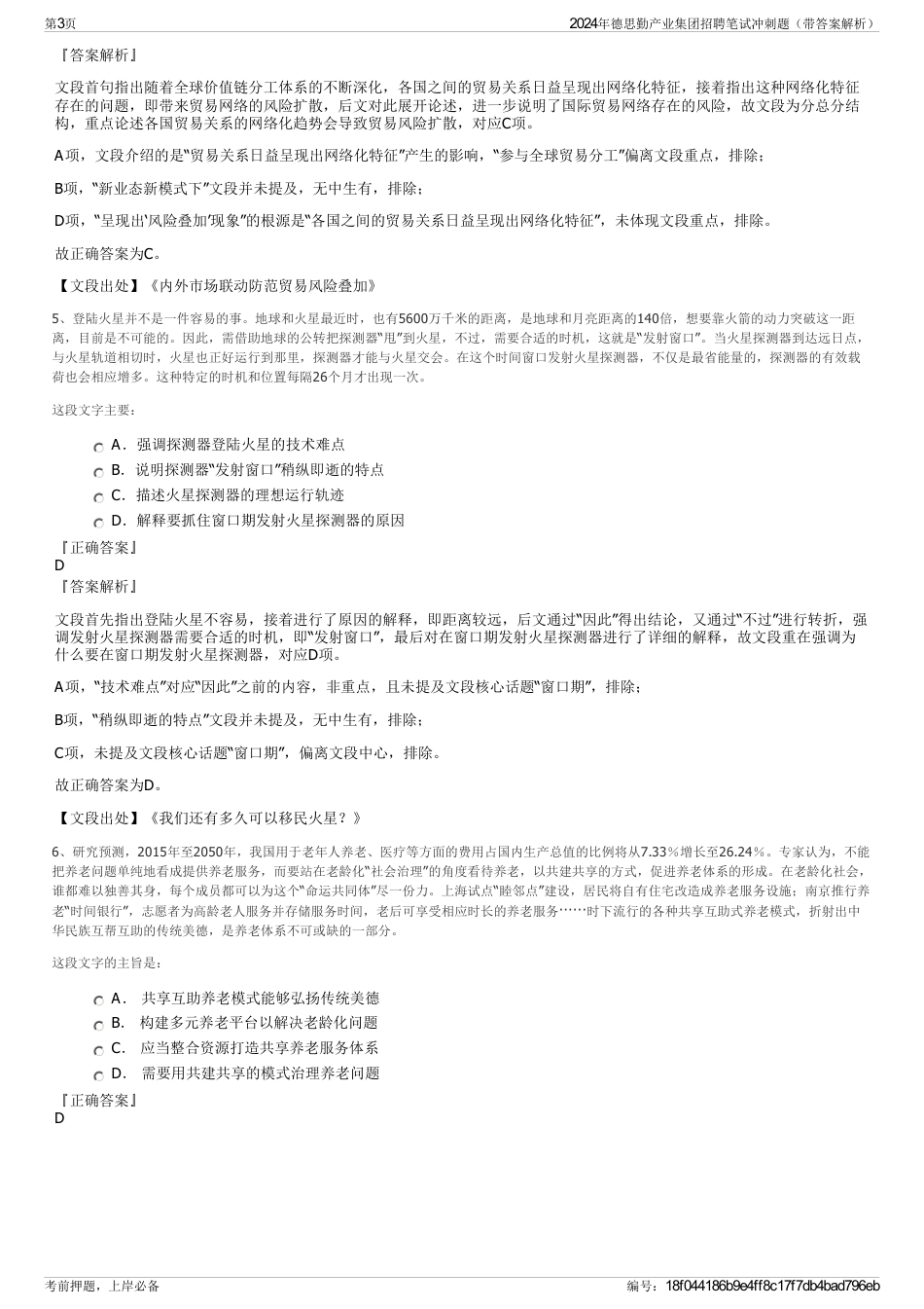 2024年德思勤产业集团招聘笔试冲刺题(带答案解析)_第3页
