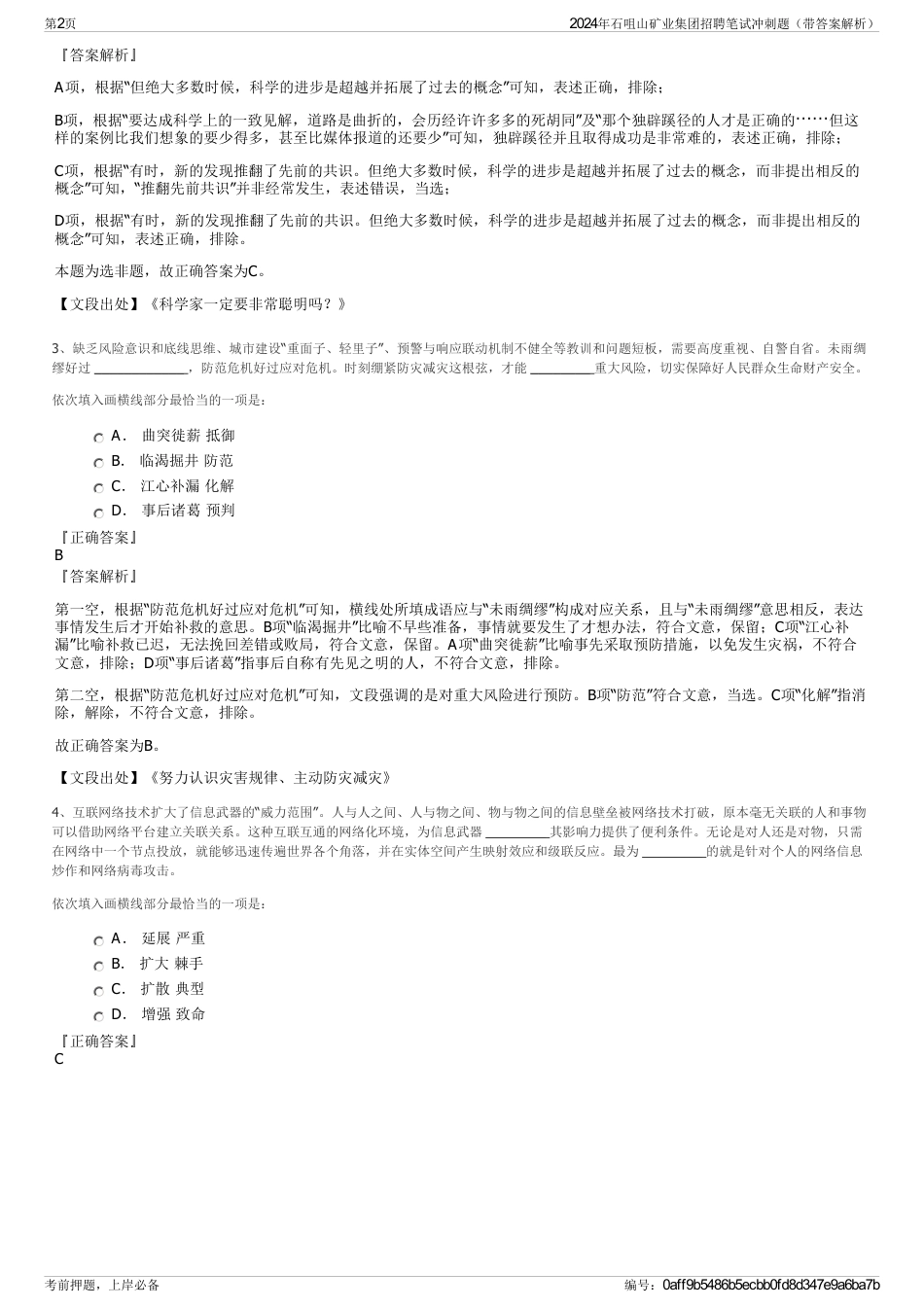 2024年石咀山矿业集团招聘笔试冲刺题（带答案解析）_第2页