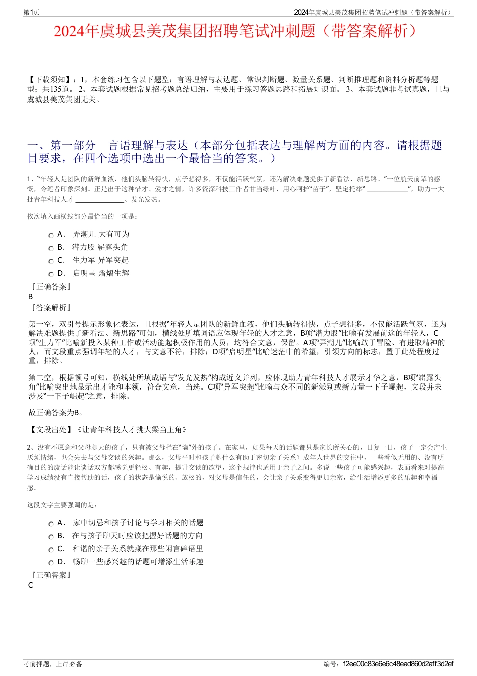2024年虞城县美茂集团招聘笔试冲刺题（带答案解析）_第1页
