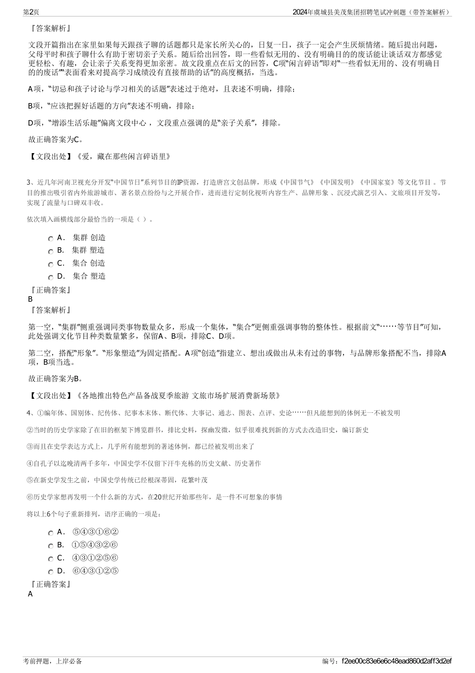 2024年虞城县美茂集团招聘笔试冲刺题（带答案解析）_第2页