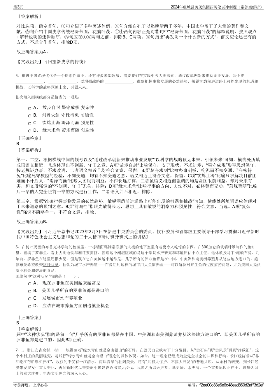 2024年虞城县美茂集团招聘笔试冲刺题（带答案解析）_第3页
