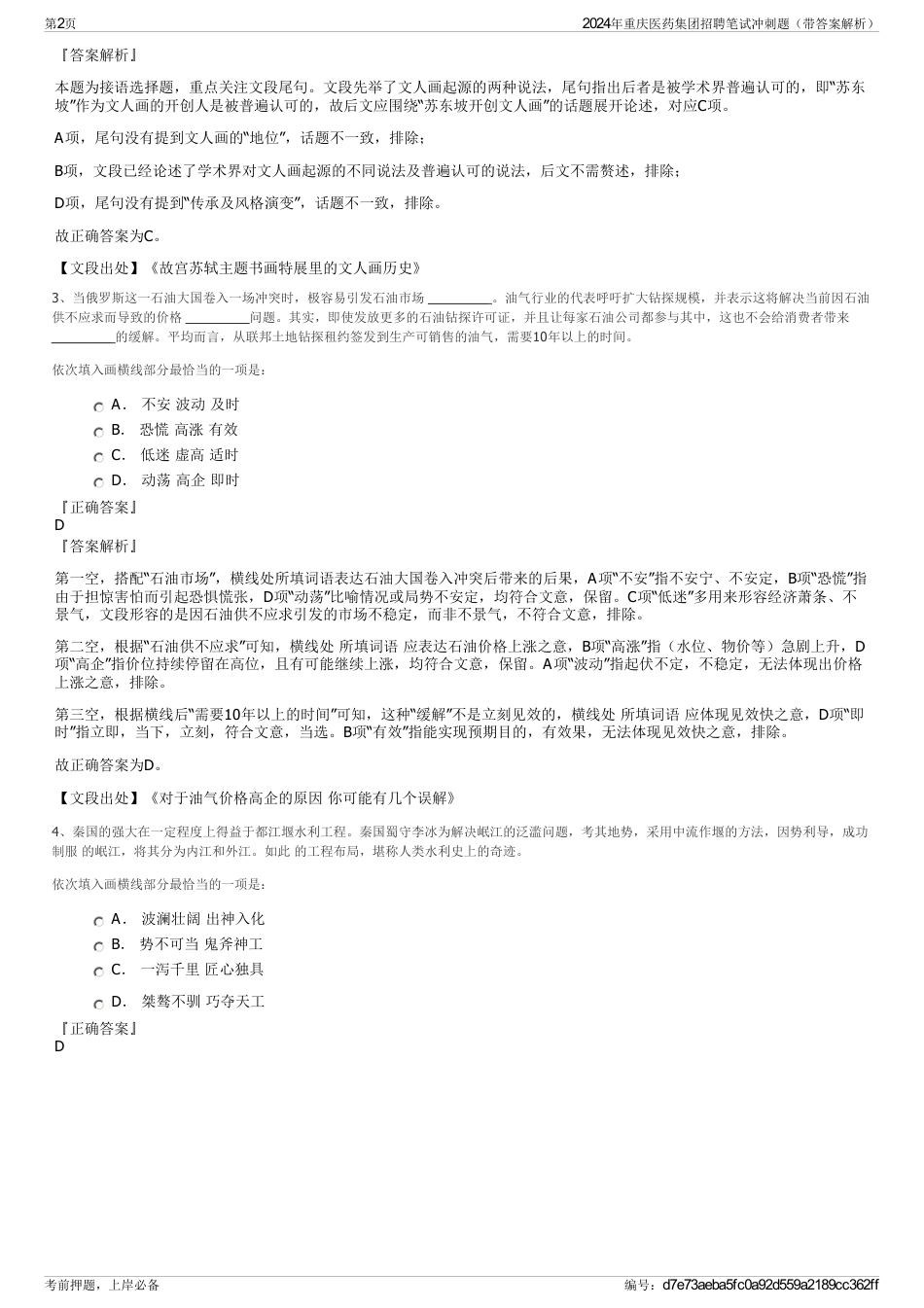 2024年重庆医药集团招聘笔试冲刺题（带答案解析）_第2页