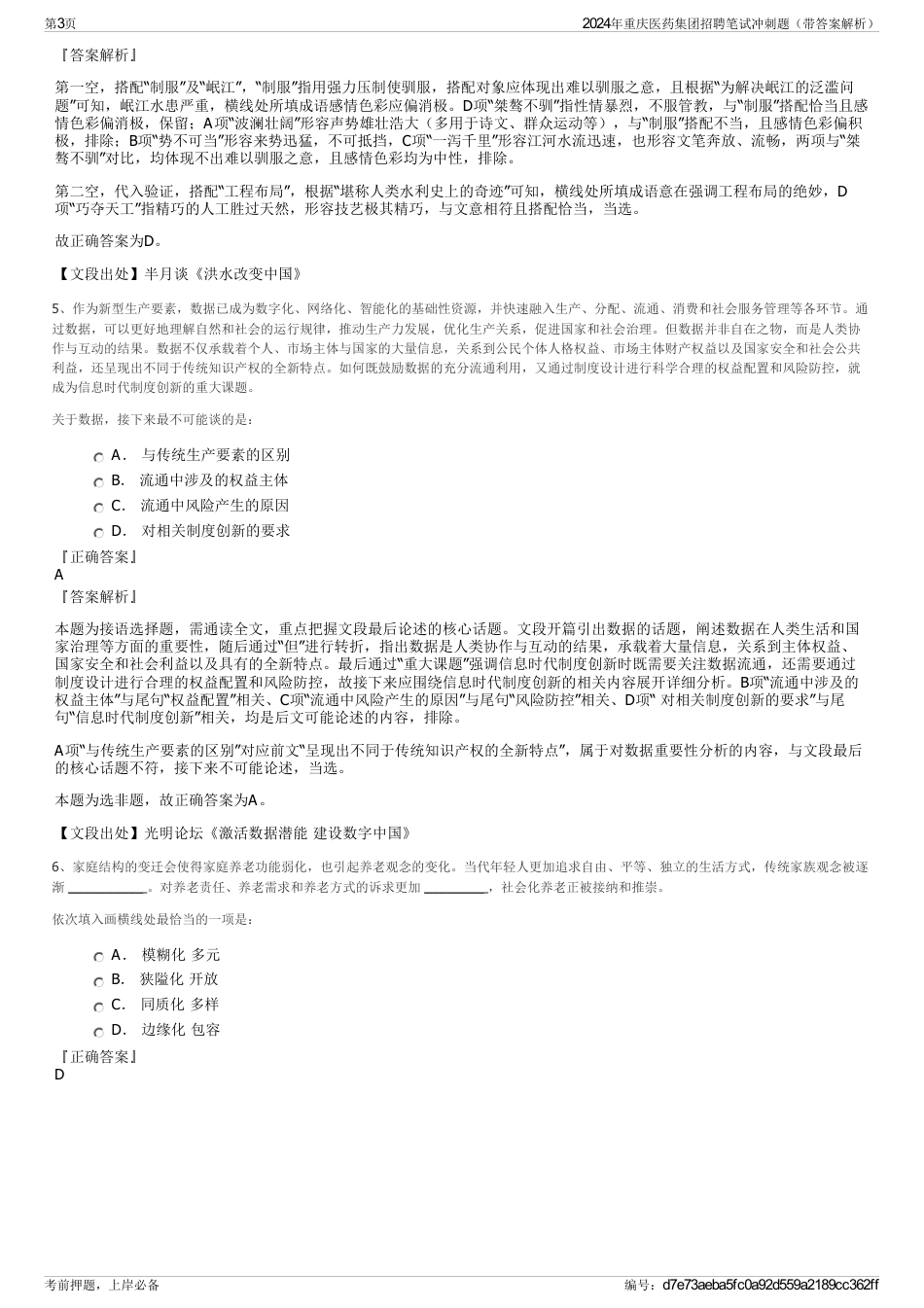 2024年重庆医药集团招聘笔试冲刺题（带答案解析）_第3页