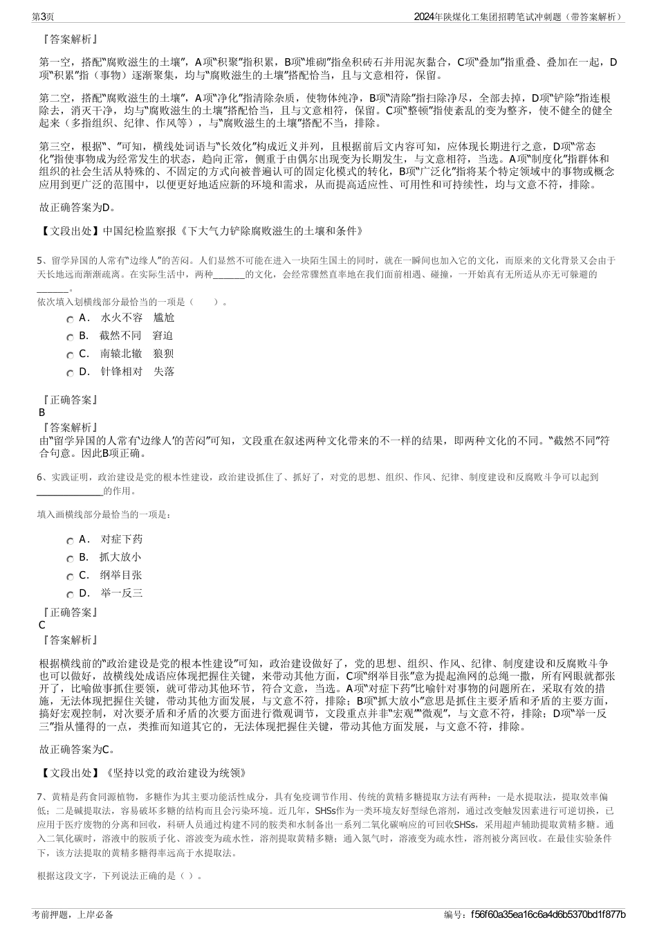 2024年陕煤化工集团招聘笔试冲刺题（带答案解析）_第3页