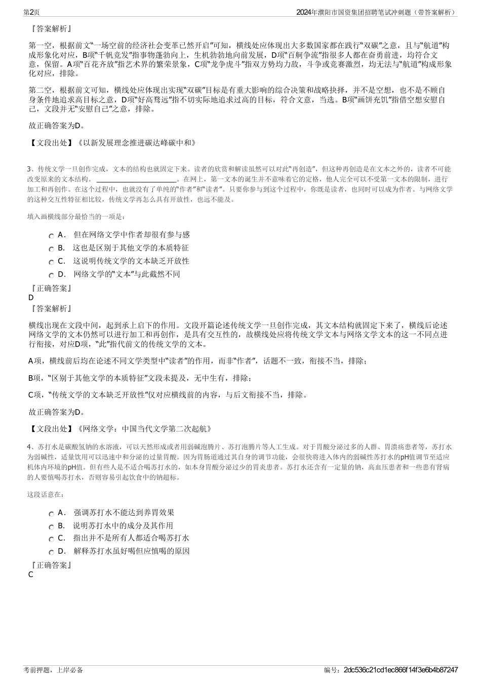 2024年濮阳市国资集团招聘笔试冲刺题（带答案解析）_第2页