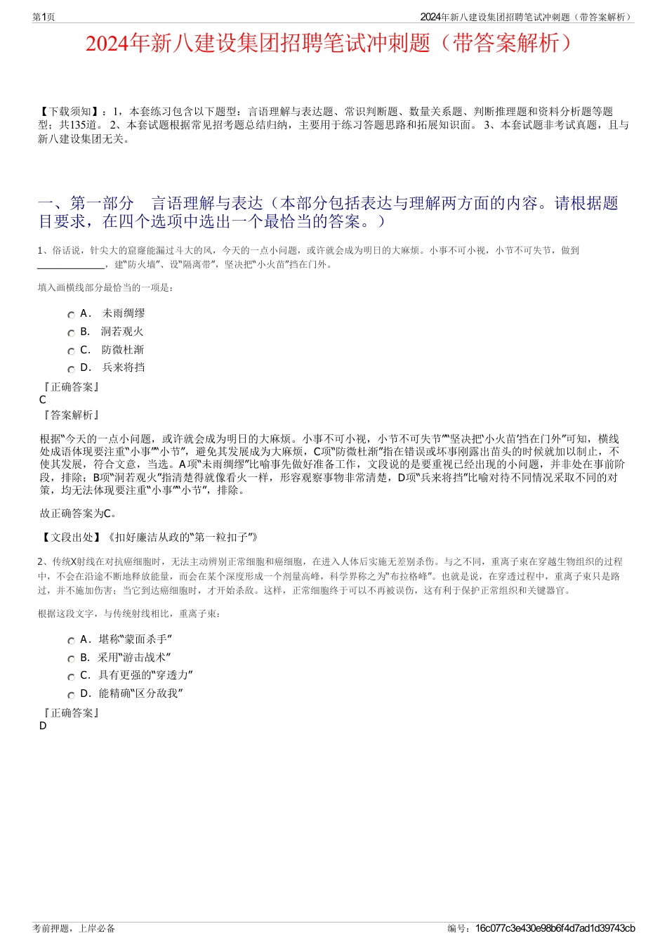 2024年新八建设集团招聘笔试冲刺题（带答案解析）_第1页