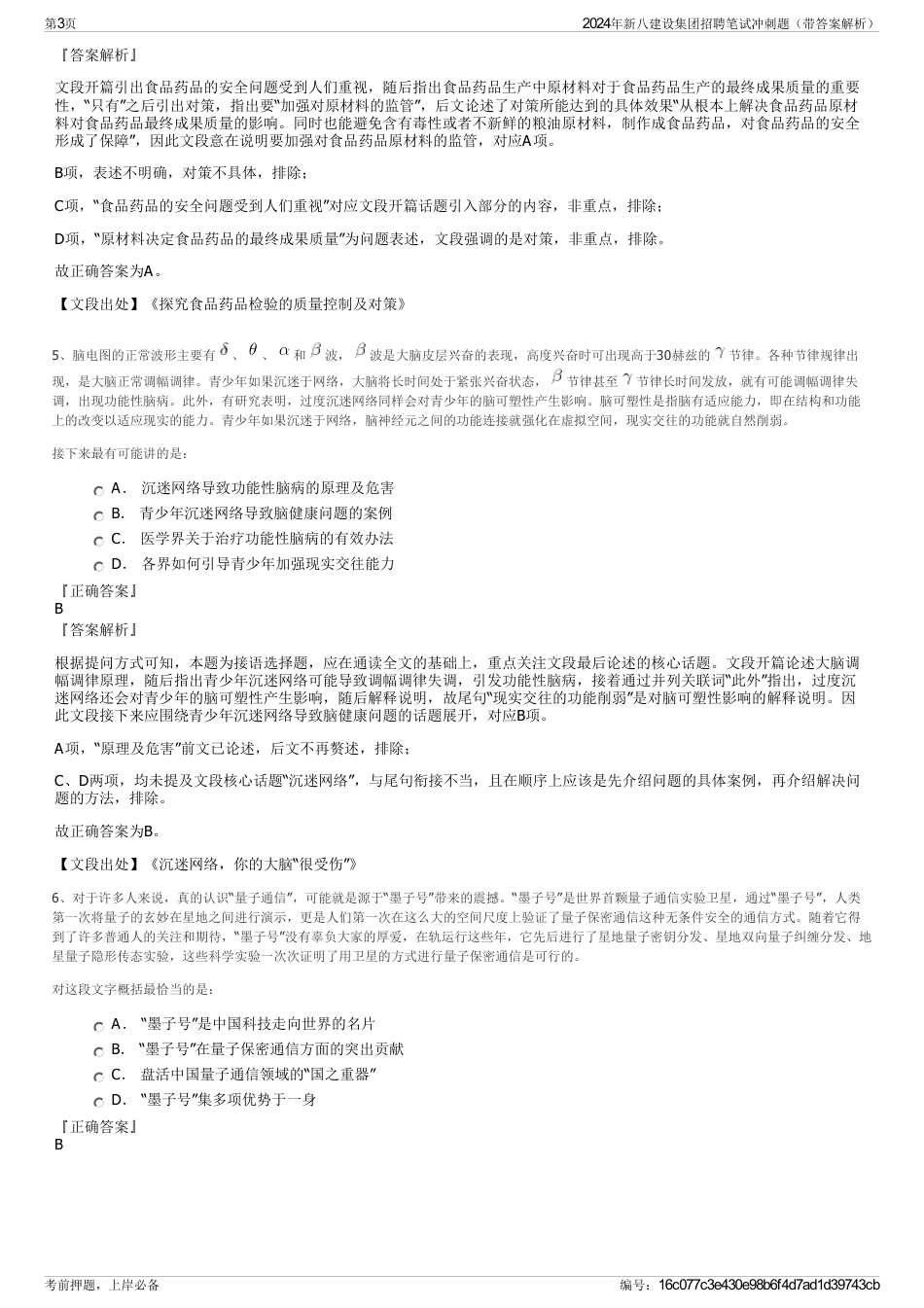2024年新八建设集团招聘笔试冲刺题（带答案解析）_第3页