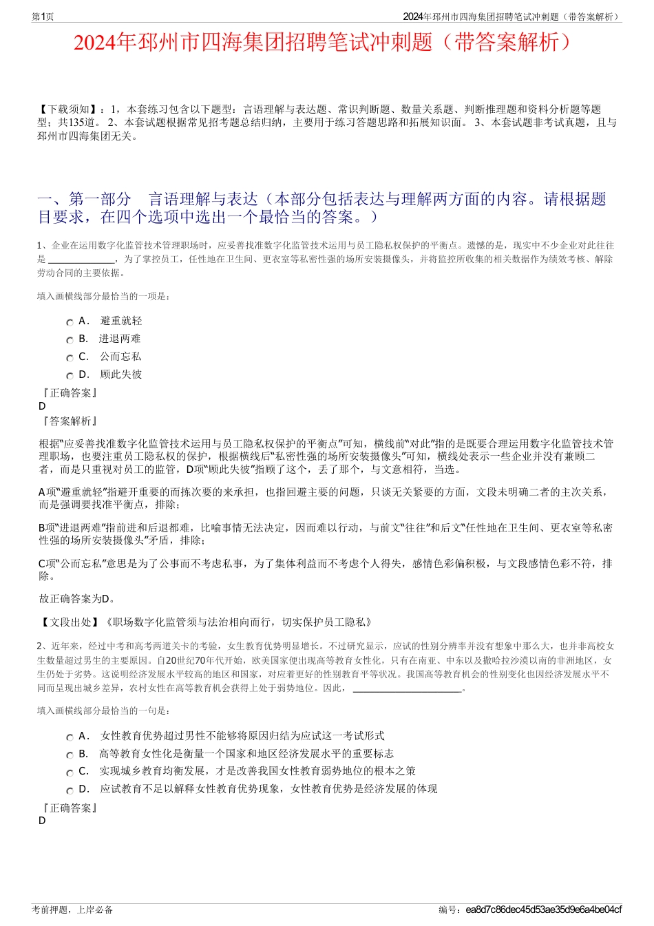 2024年邳州市四海集团招聘笔试冲刺题（带答案解析）_第1页