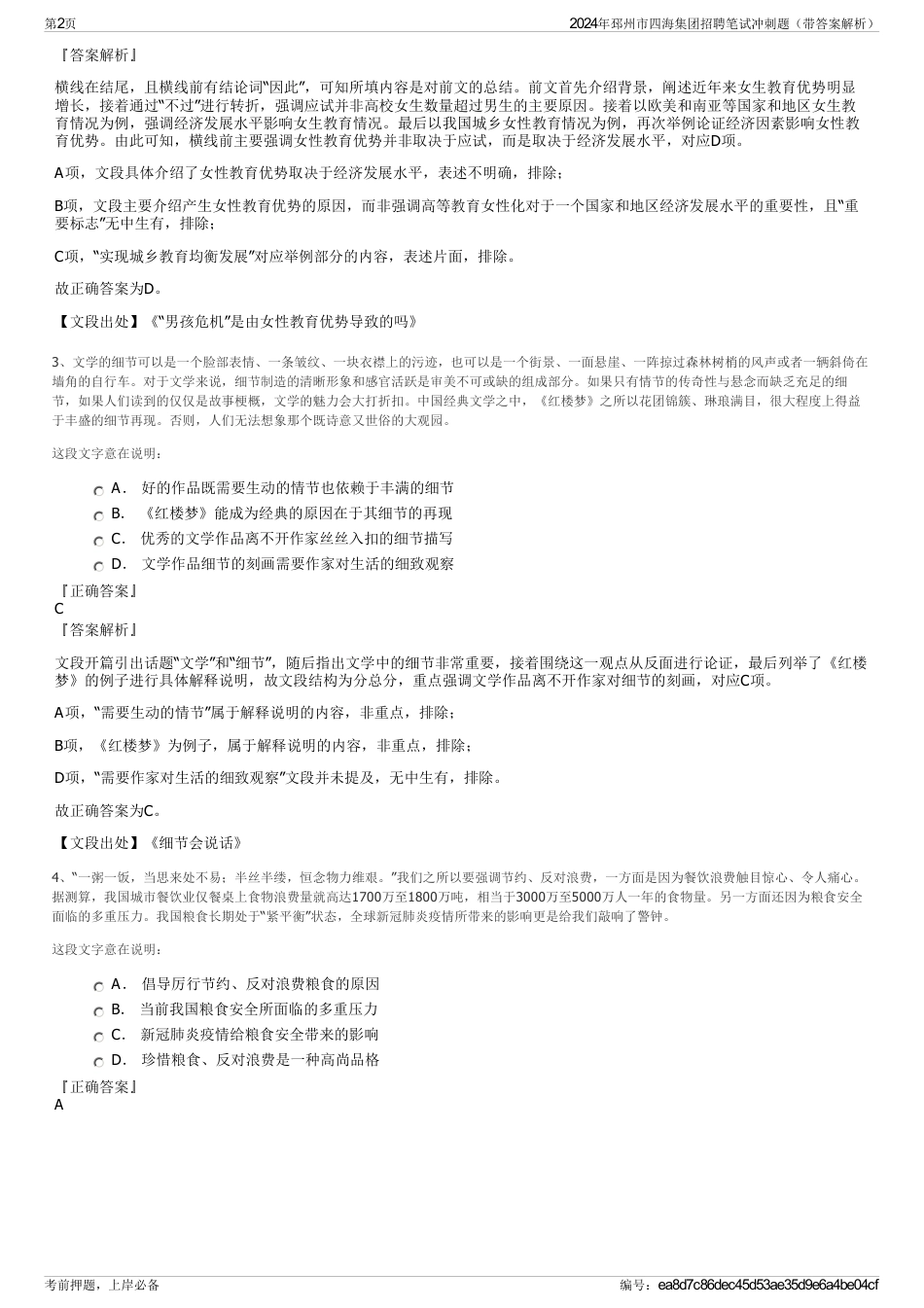 2024年邳州市四海集团招聘笔试冲刺题（带答案解析）_第2页
