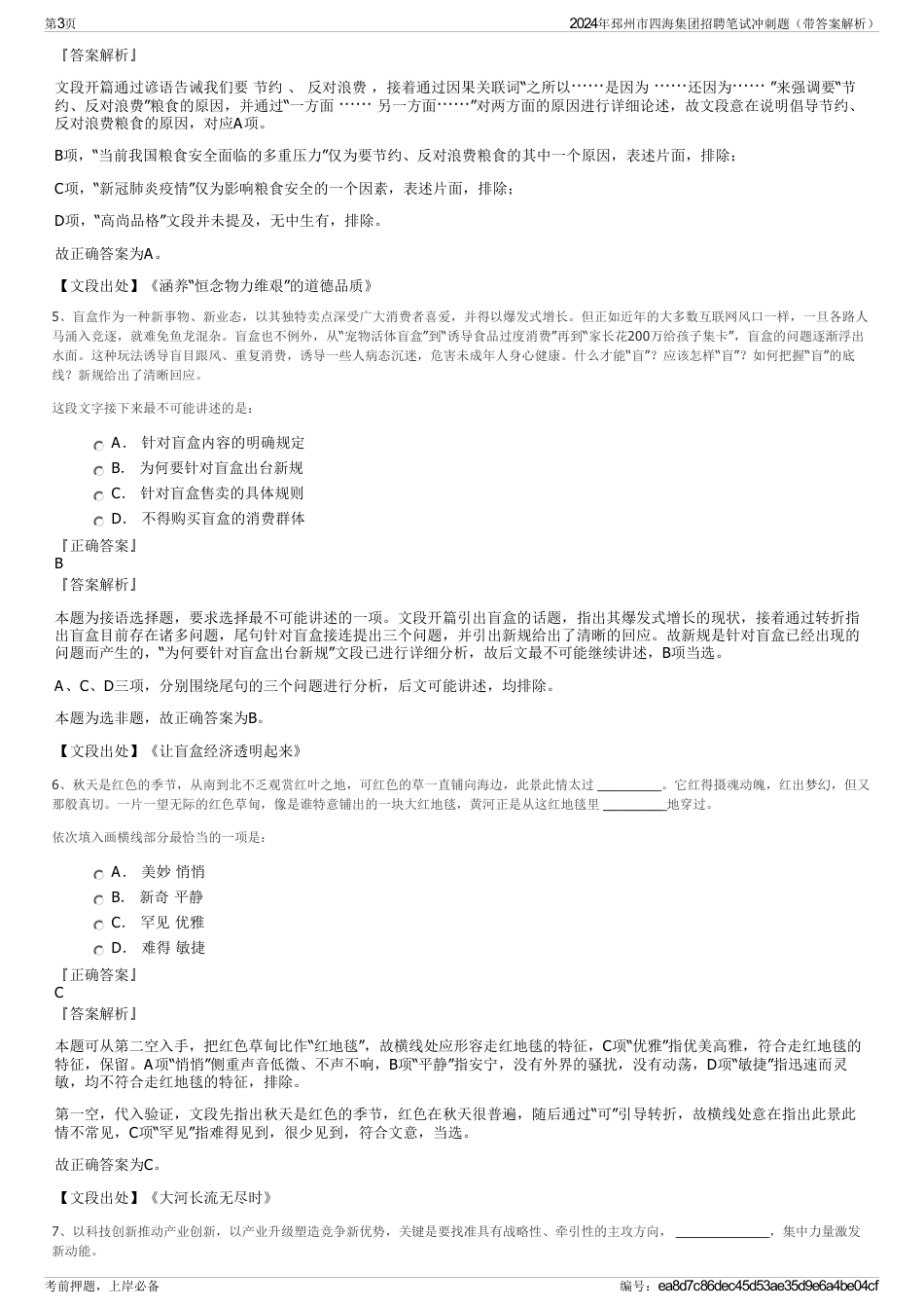 2024年邳州市四海集团招聘笔试冲刺题（带答案解析）_第3页