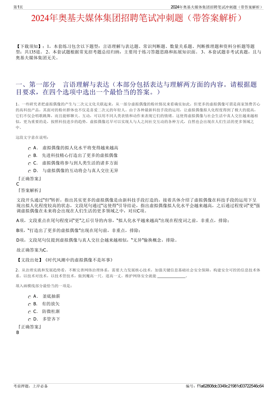 2024年奥基夫媒体集团招聘笔试冲刺题（带答案解析）_第1页