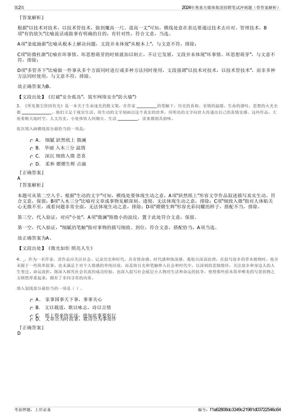 2024年奥基夫媒体集团招聘笔试冲刺题（带答案解析）_第2页