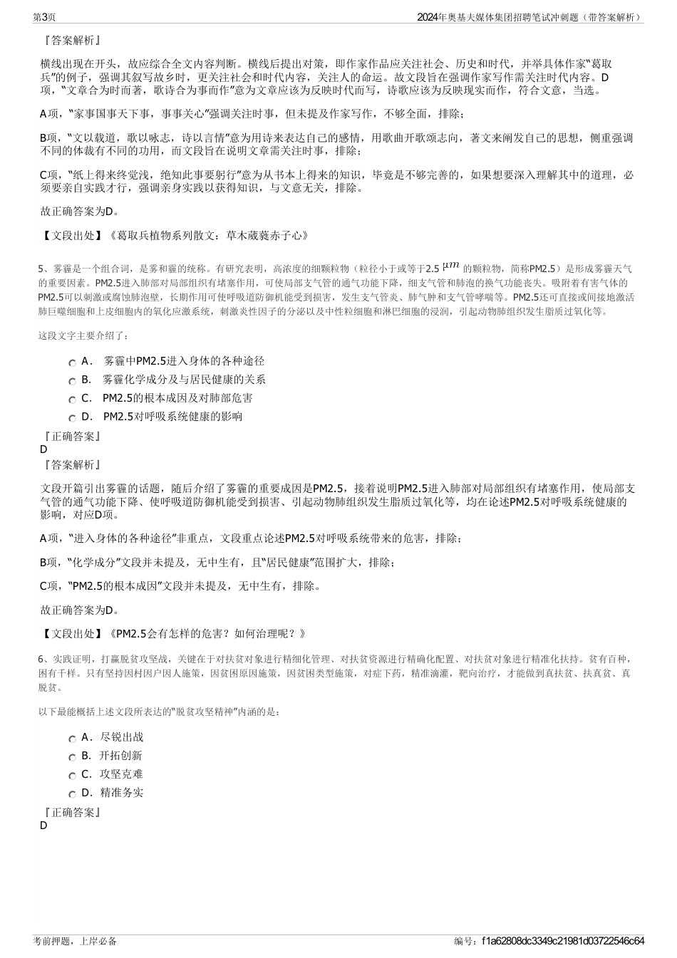 2024年奥基夫媒体集团招聘笔试冲刺题（带答案解析）_第3页