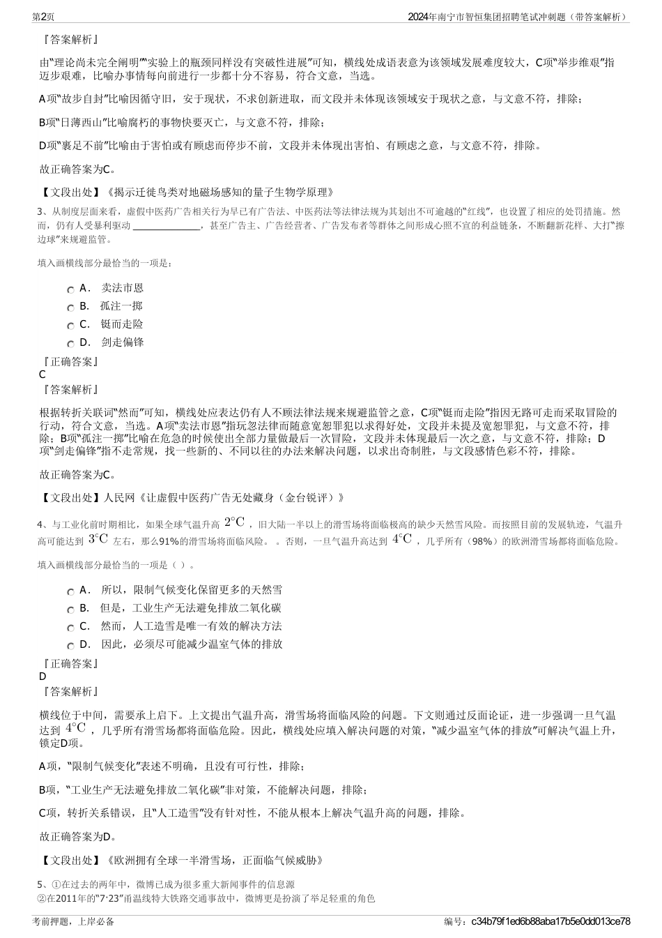 2024年南宁市智恒集团招聘笔试冲刺题（带答案解析）_第2页