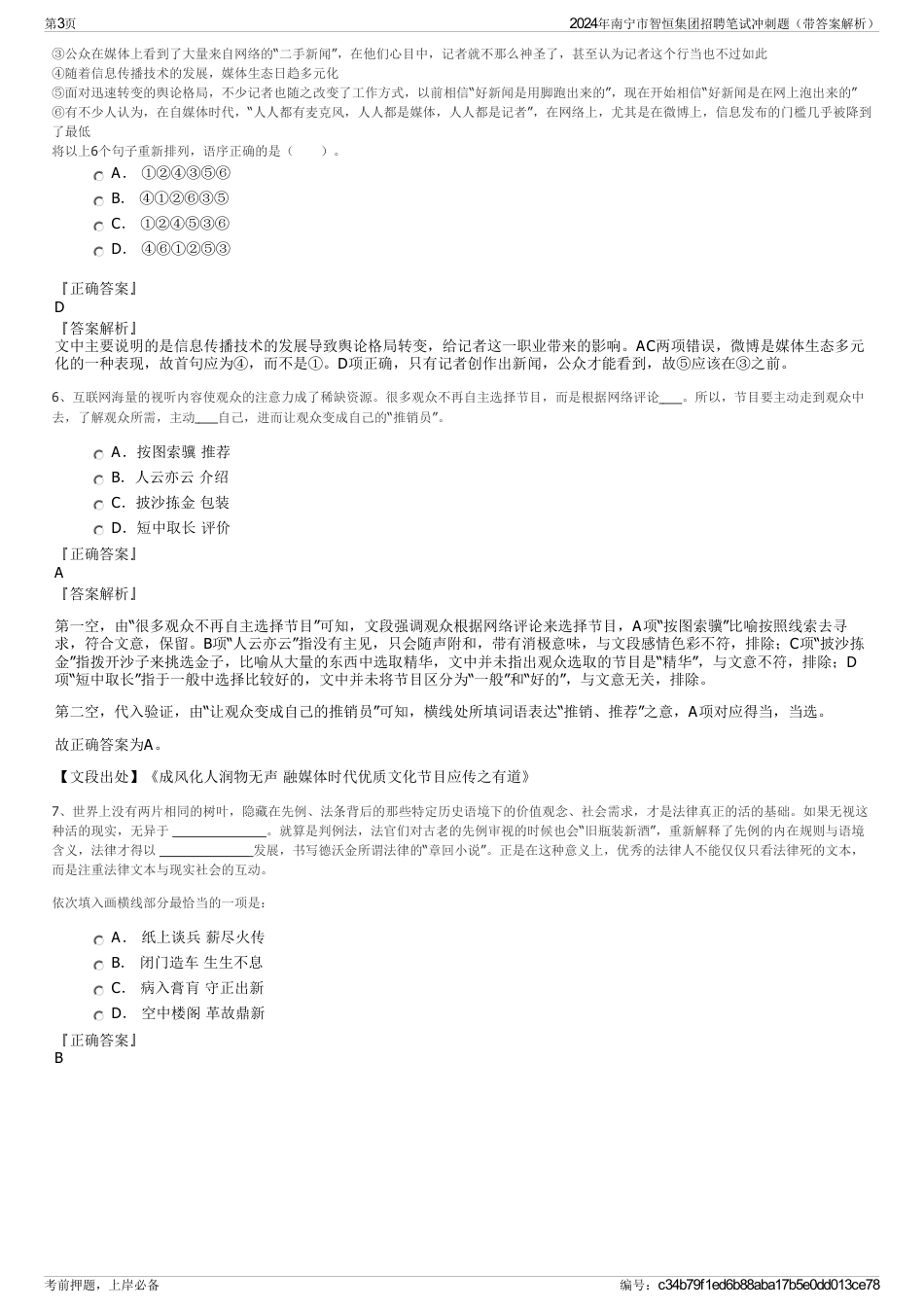 2024年南宁市智恒集团招聘笔试冲刺题（带答案解析）_第3页