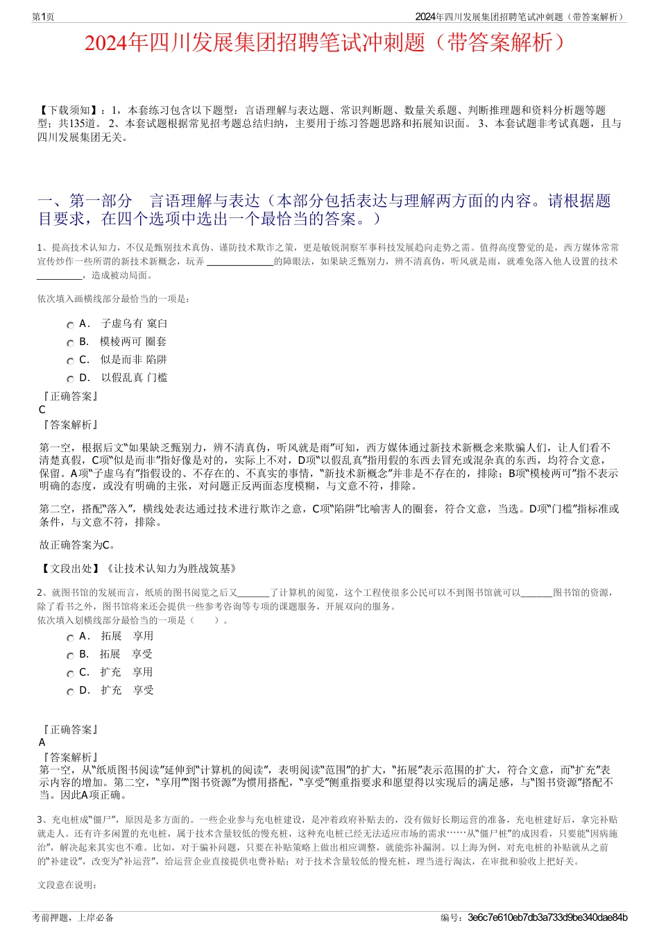 2024年四川发展集团招聘笔试冲刺题（带答案解析）_第1页