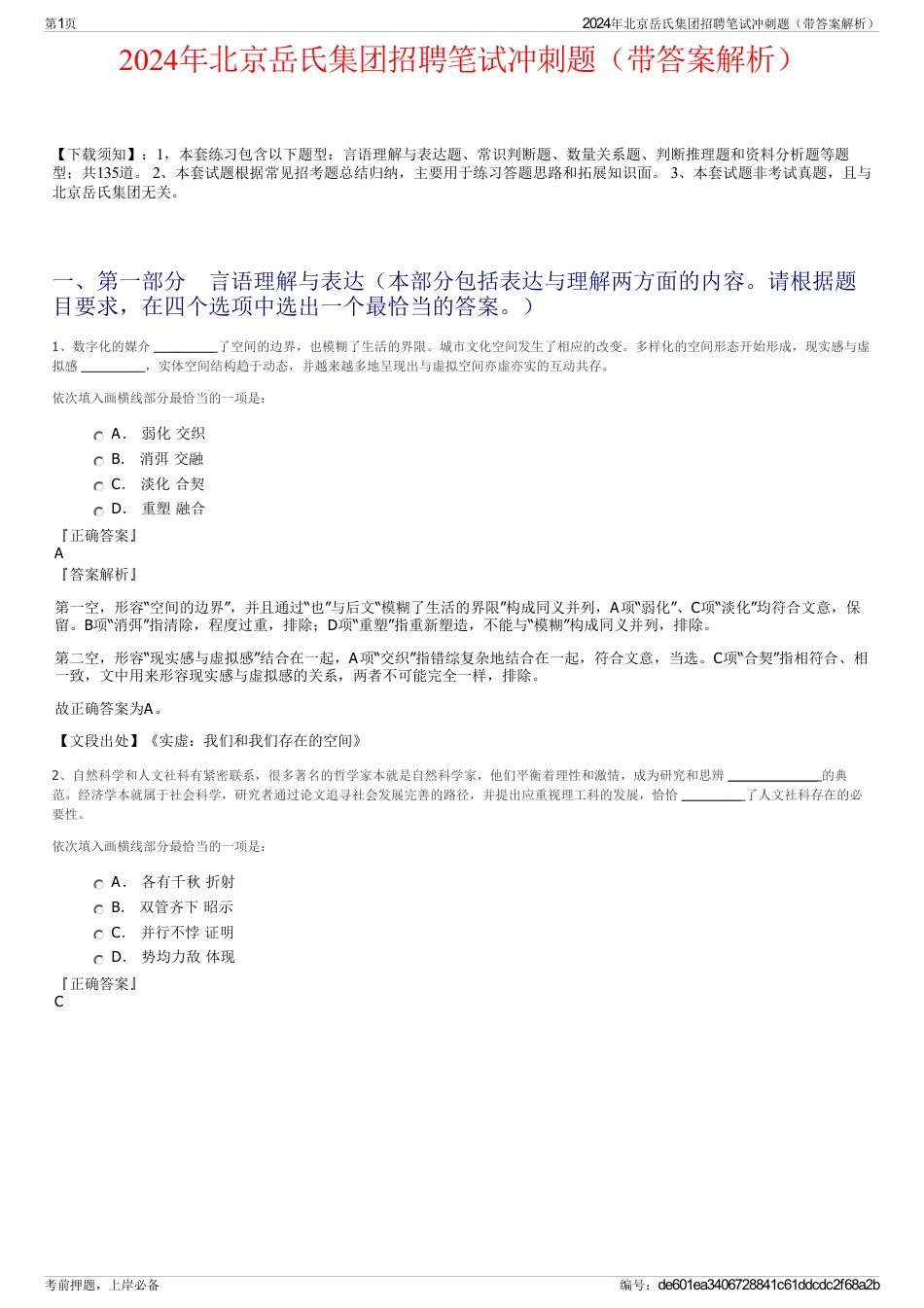 2024年北京岳氏集团招聘笔试冲刺题（带答案解析）_第1页