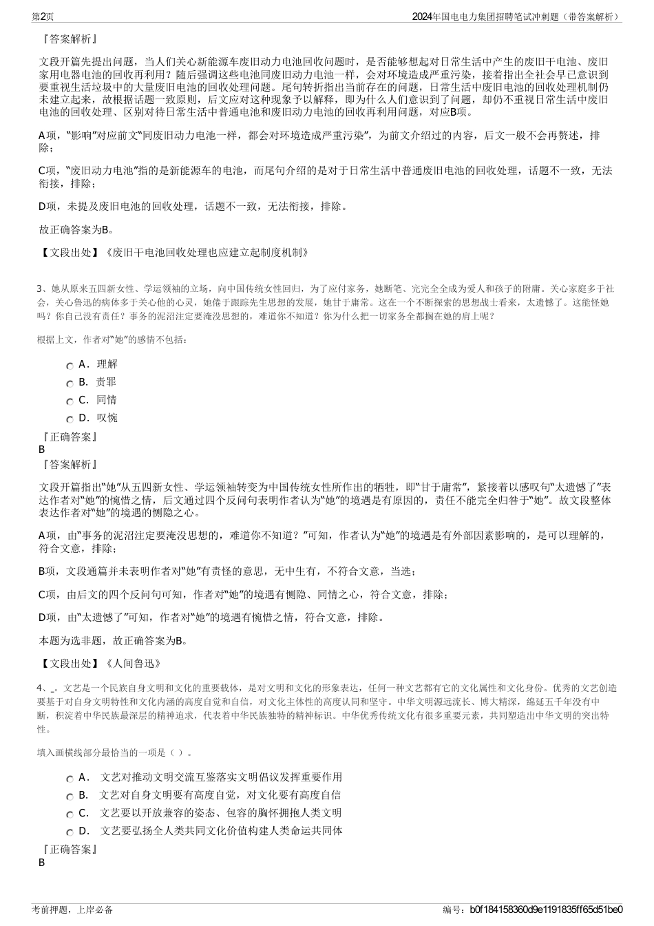 2024年国电电力集团招聘笔试冲刺题（带答案解析）_第2页