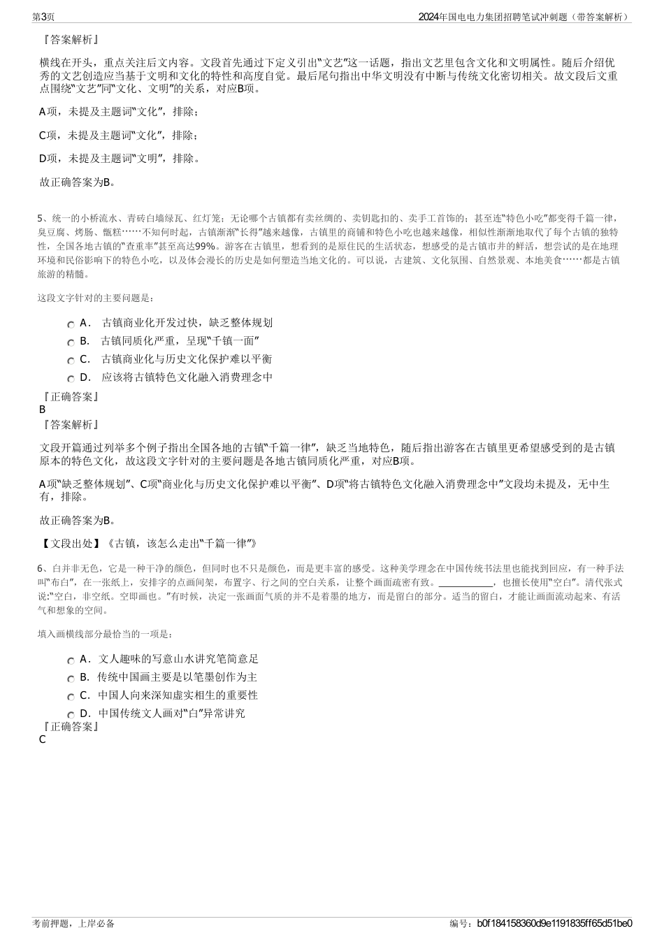 2024年国电电力集团招聘笔试冲刺题（带答案解析）_第3页