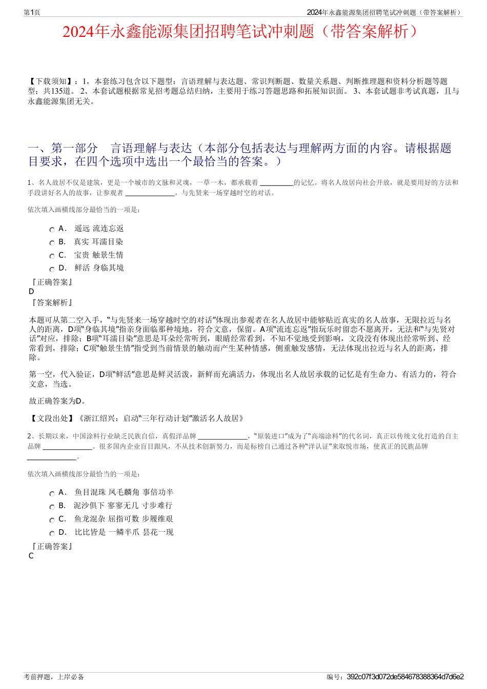 2024年永鑫能源集团招聘笔试冲刺题（带答案解析）_第1页