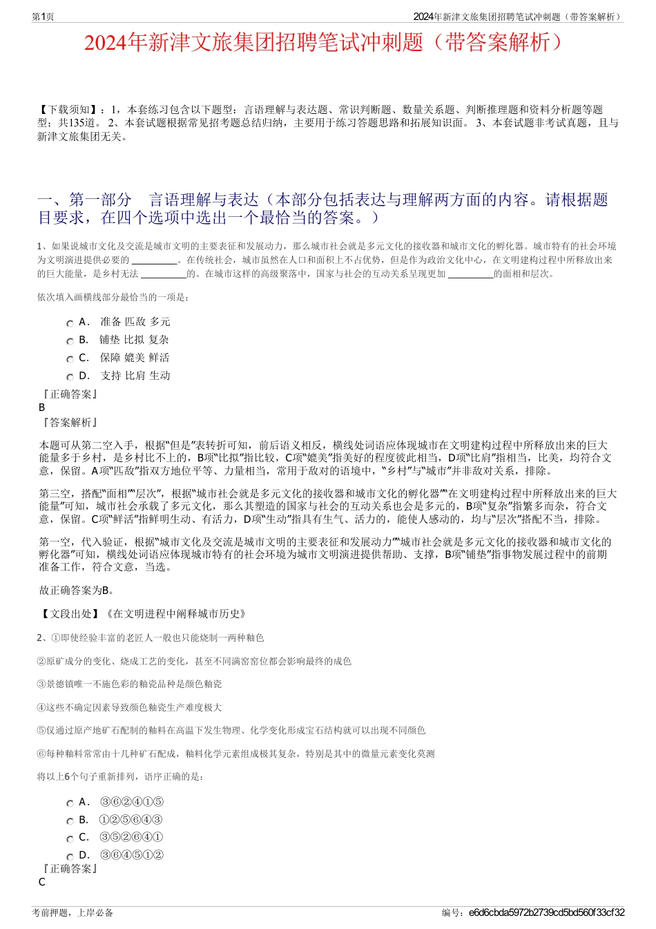2024年新津文旅集团招聘笔试冲刺题（带答案解析）_第1页