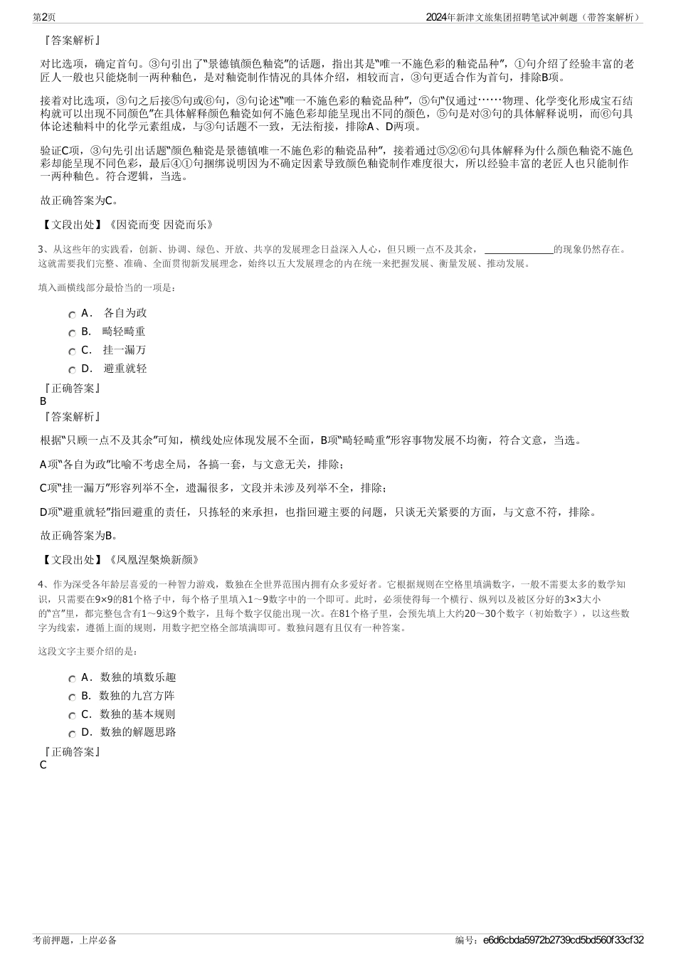 2024年新津文旅集团招聘笔试冲刺题（带答案解析）_第2页