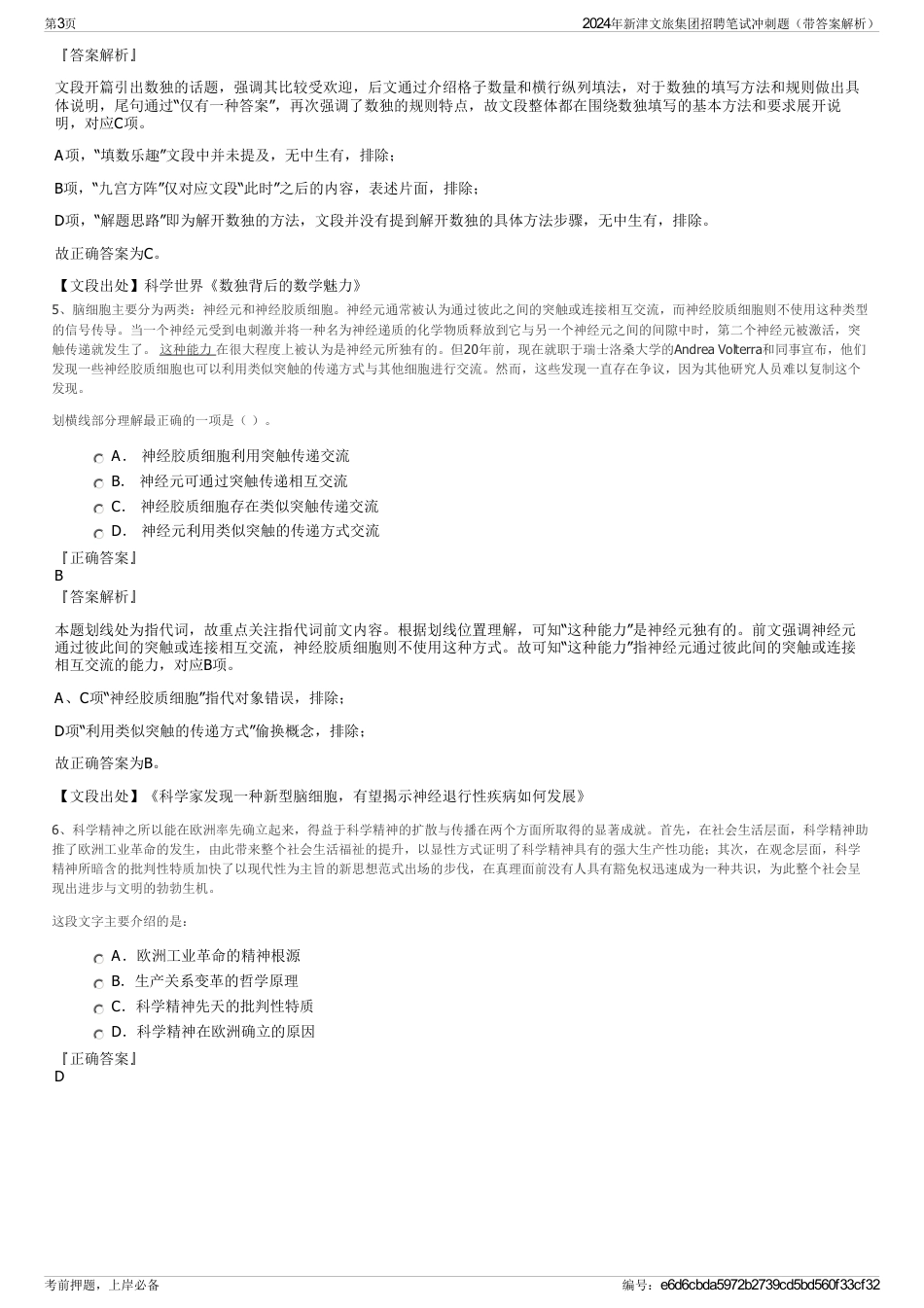 2024年新津文旅集团招聘笔试冲刺题（带答案解析）_第3页