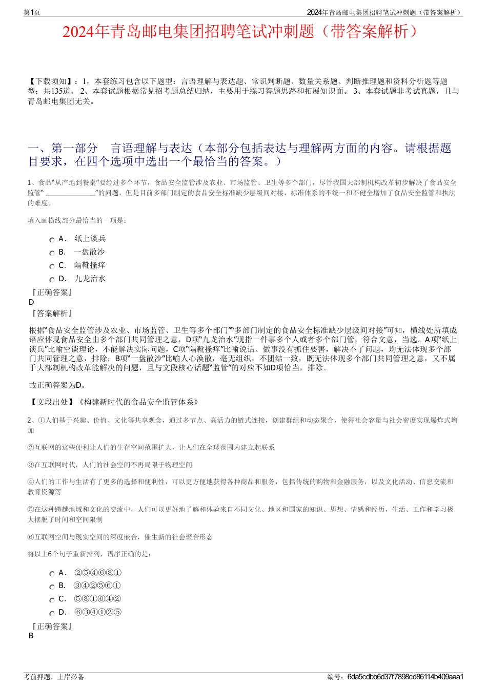 2024年青岛邮电集团招聘笔试冲刺题（带答案解析）_第1页