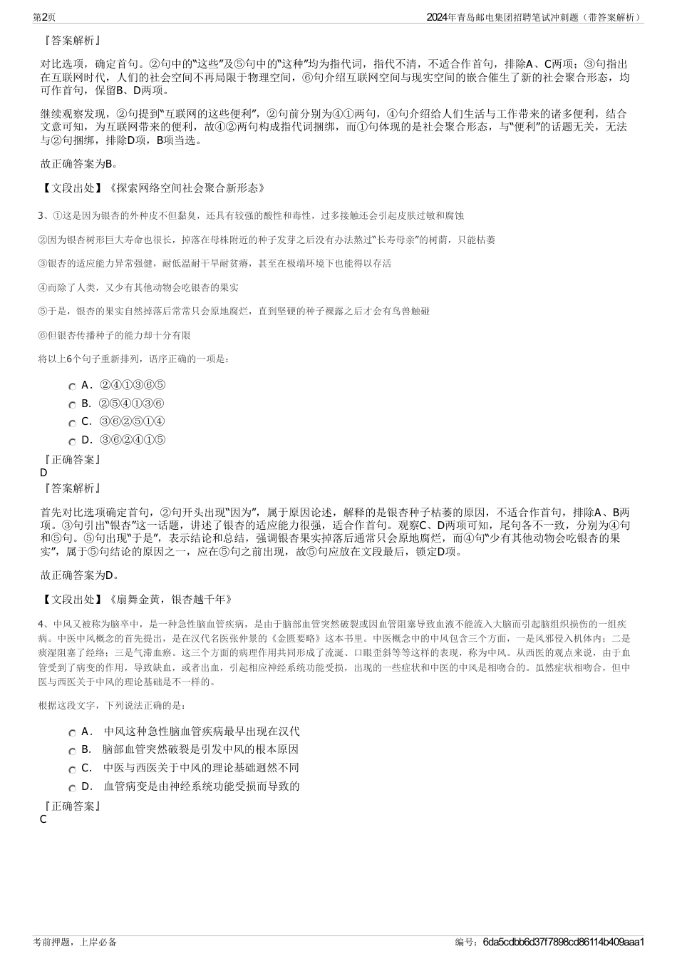 2024年青岛邮电集团招聘笔试冲刺题（带答案解析）_第2页