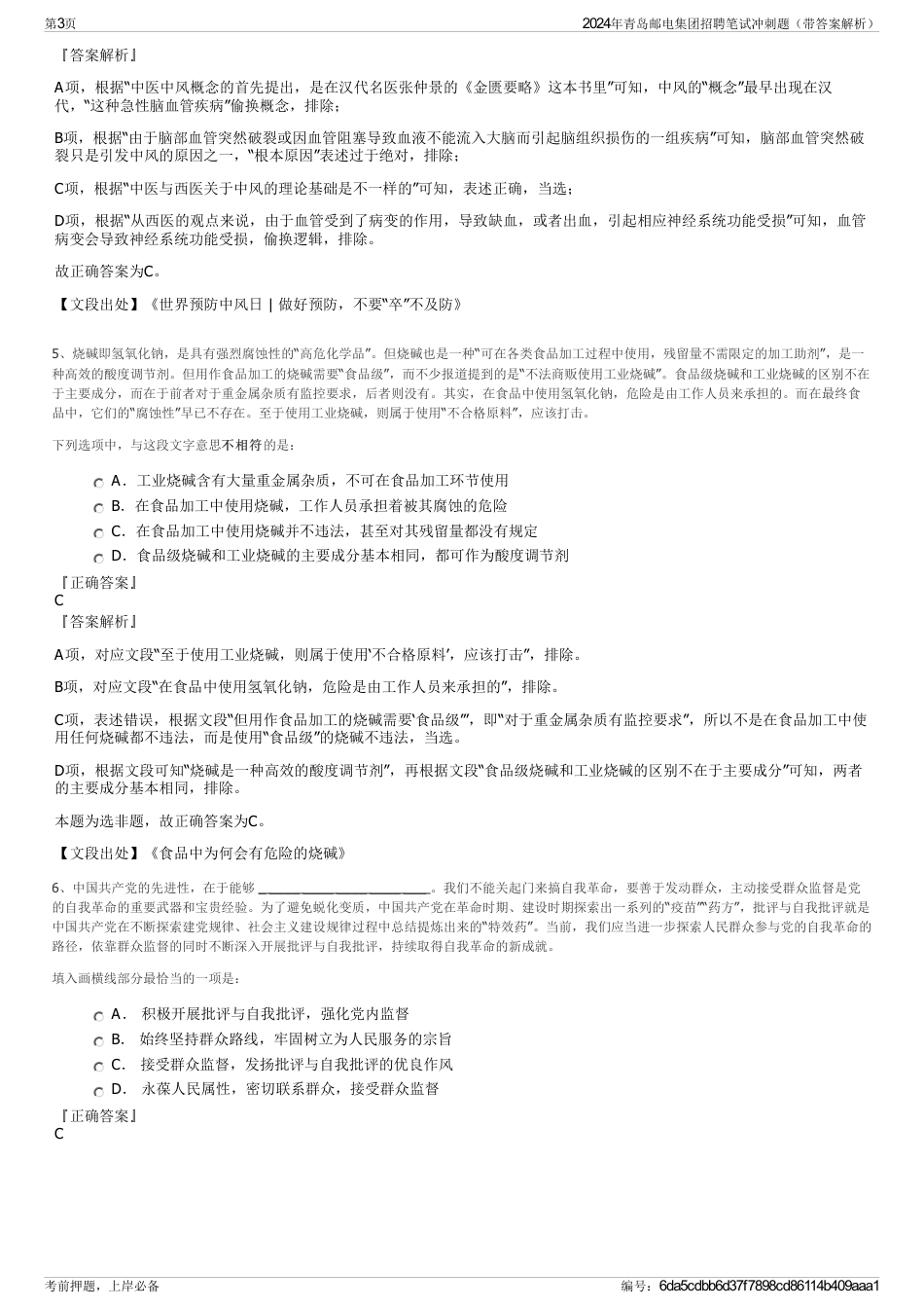 2024年青岛邮电集团招聘笔试冲刺题（带答案解析）_第3页