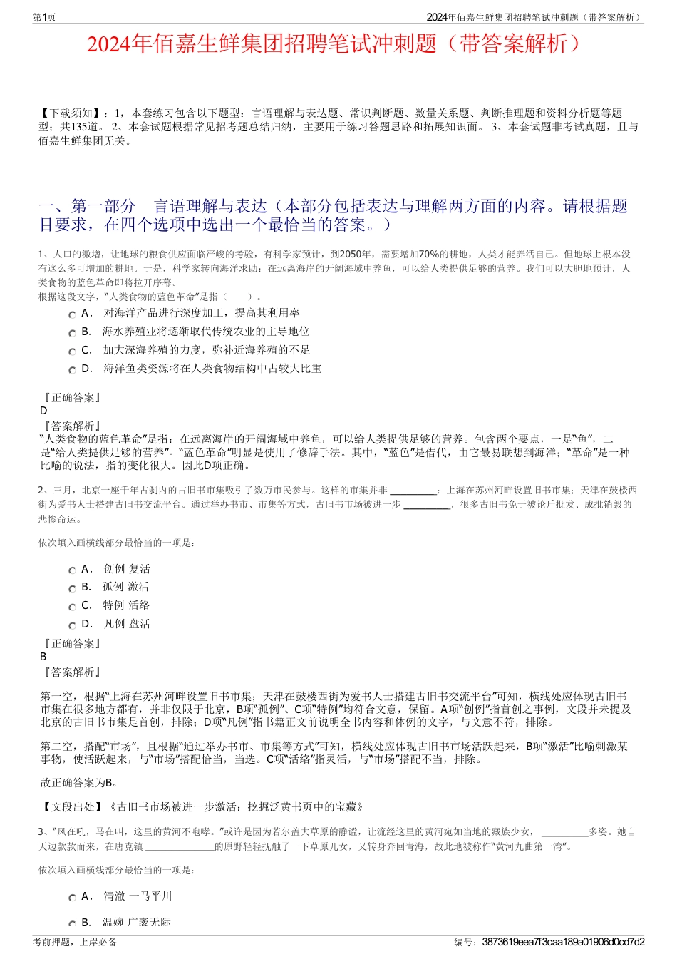2024年佰嘉生鲜集团招聘笔试冲刺题（带答案解析）_第1页