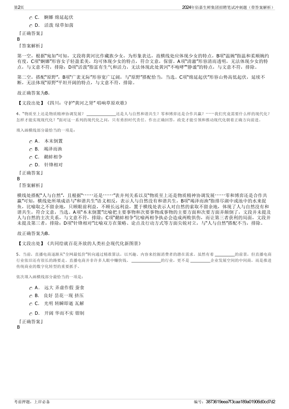 2024年佰嘉生鲜集团招聘笔试冲刺题（带答案解析）_第2页