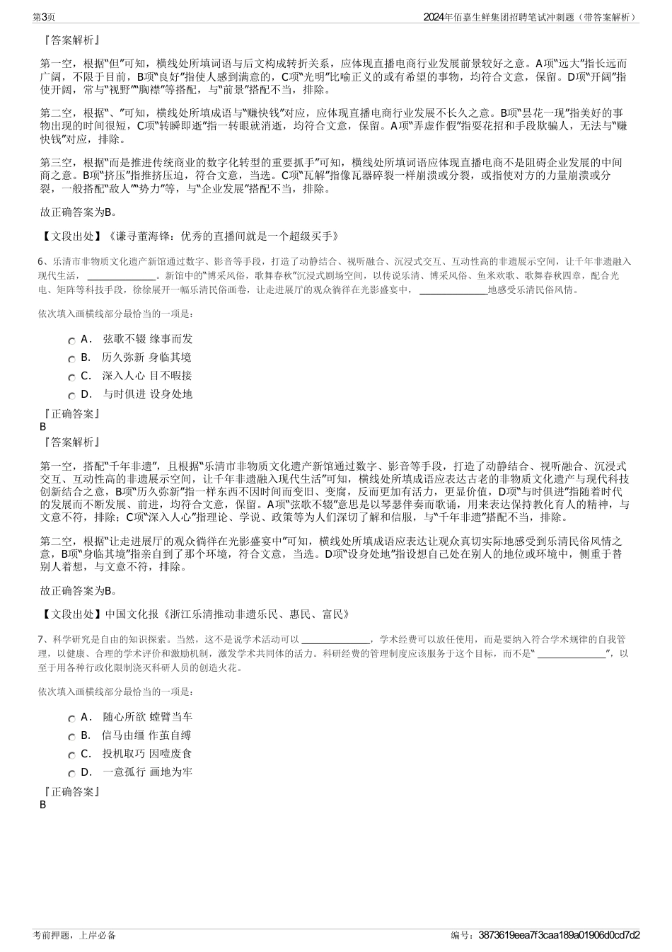 2024年佰嘉生鲜集团招聘笔试冲刺题（带答案解析）_第3页