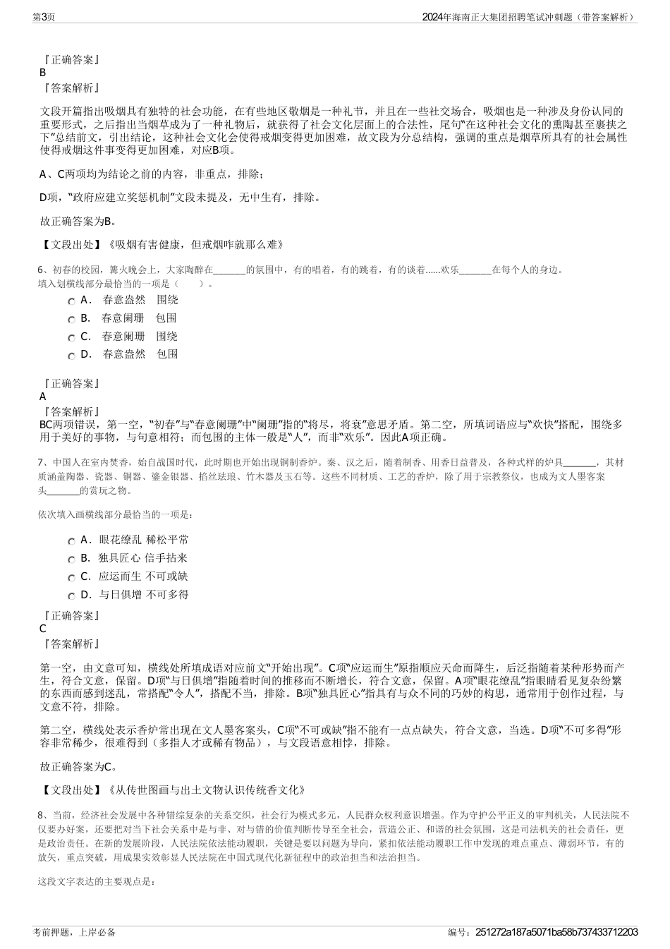 2024年海南正大集团招聘笔试冲刺题（带答案解析）_第3页