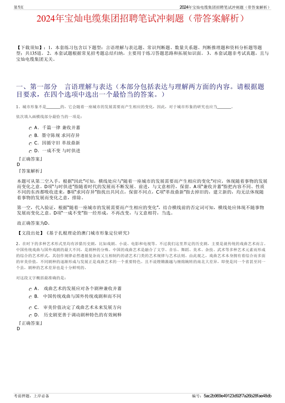 2024年宝灿电缆集团招聘笔试冲刺题（带答案解析）_第1页