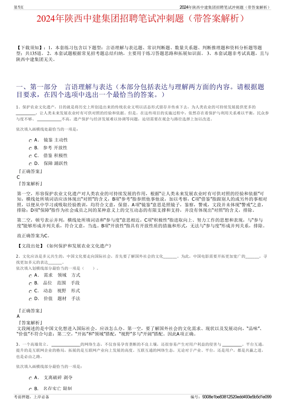 2024年陕西中建集团招聘笔试冲刺题（带答案解析）_第1页