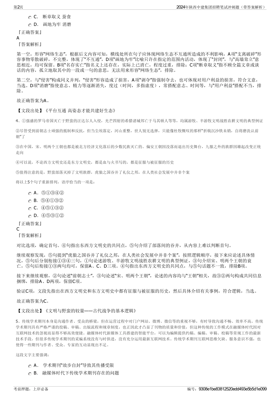 2024年陕西中建集团招聘笔试冲刺题（带答案解析）_第2页