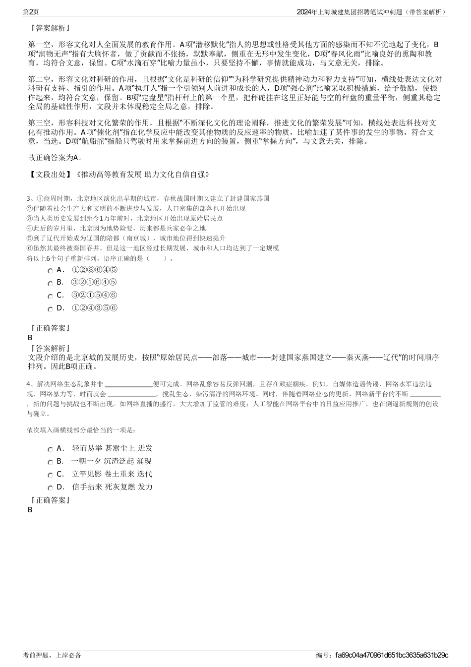 2024年上海城建集团招聘笔试冲刺题（带答案解析）_第2页