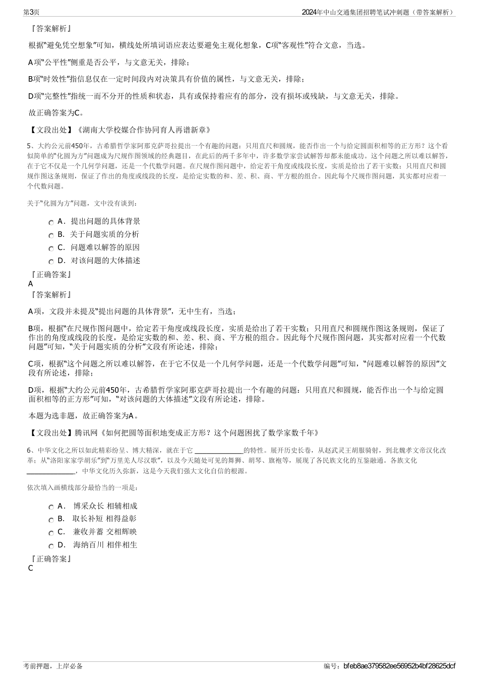 2024年中山交通集团招聘笔试冲刺题（带答案解析）_第3页