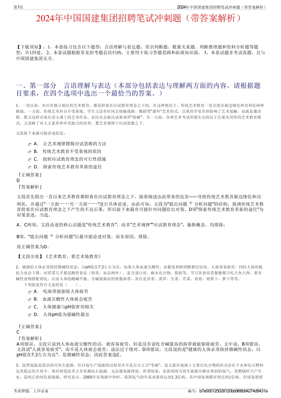 2024年中国国建集团招聘笔试冲刺题（带答案解析）_第1页