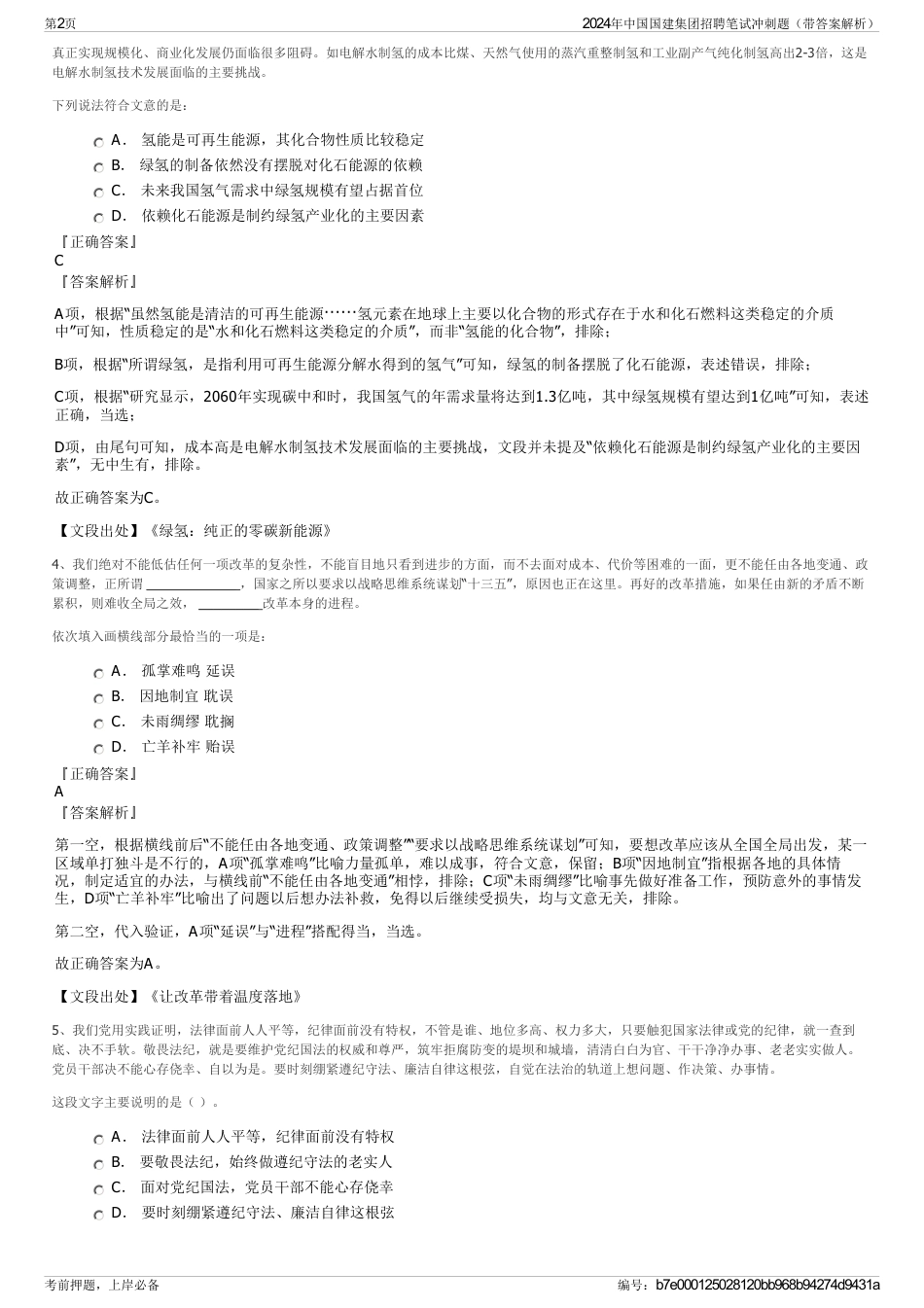 2024年中国国建集团招聘笔试冲刺题（带答案解析）_第2页