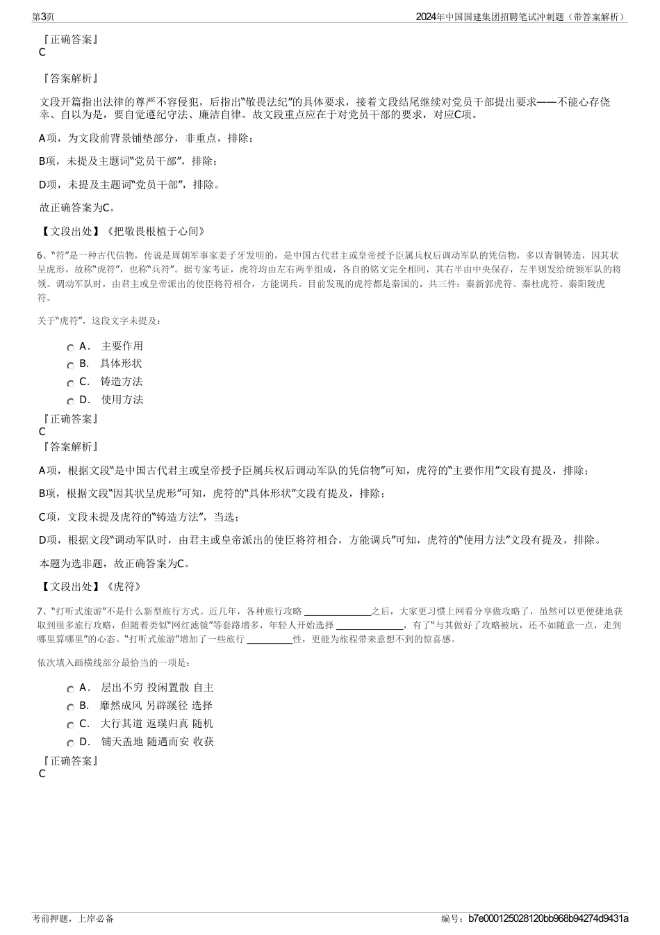 2024年中国国建集团招聘笔试冲刺题（带答案解析）_第3页