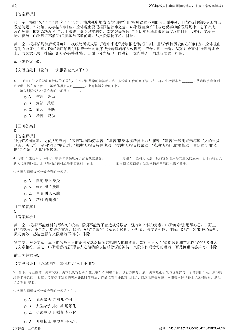 2024年诚康机电集团招聘笔试冲刺题（带答案解析）_第2页