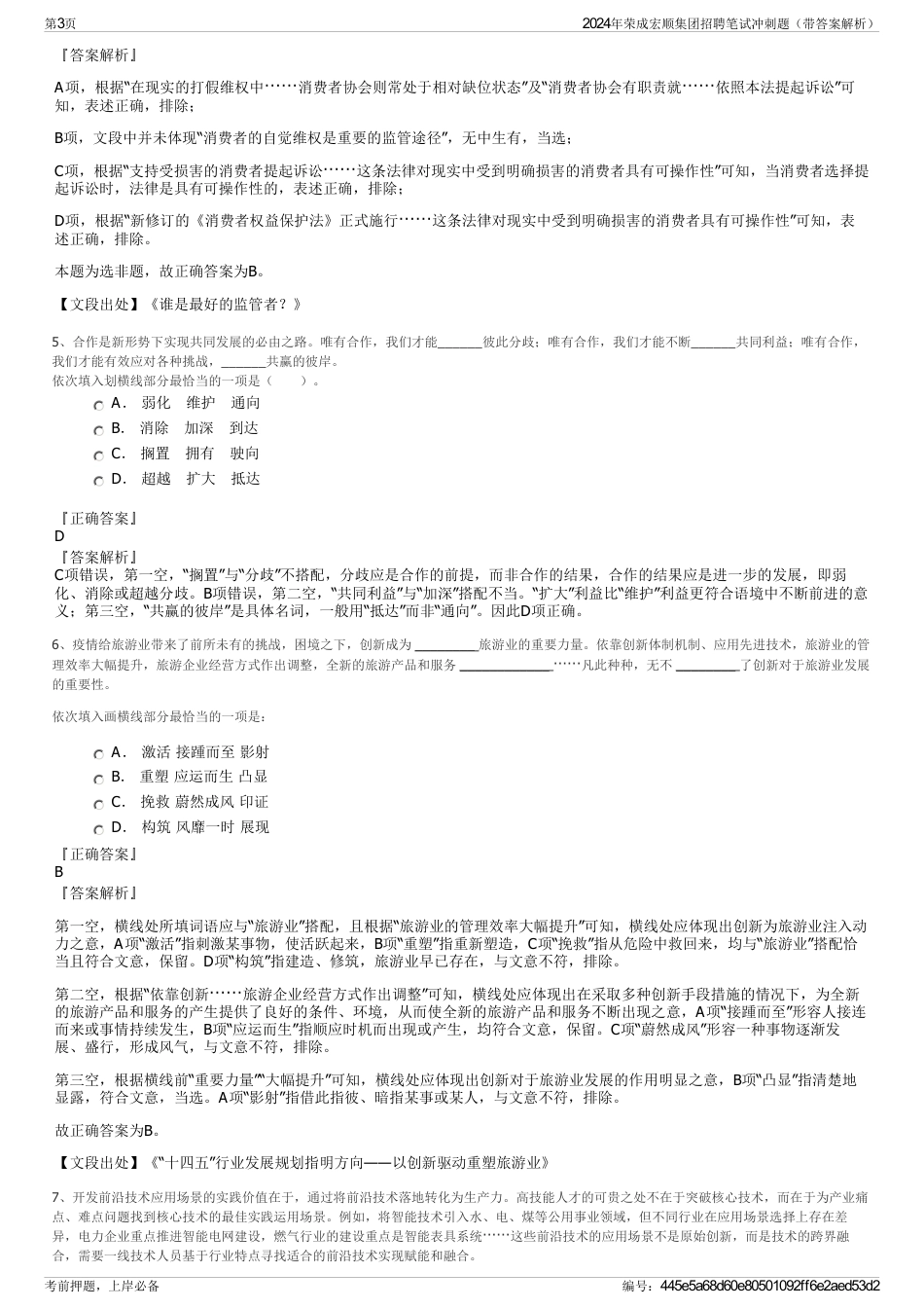 2024年荣成宏顺集团招聘笔试冲刺题（带答案解析）_第3页